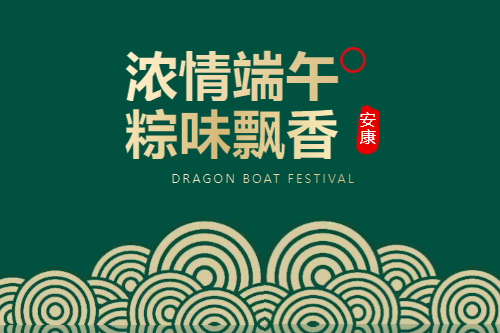 端午安康 | 粽情關懷，清爽一夏